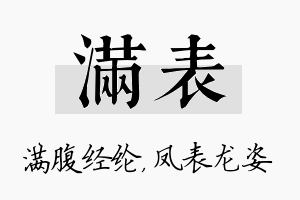 满表名字的寓意及含义