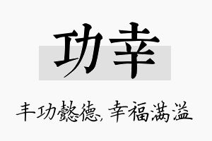 功幸名字的寓意及含义