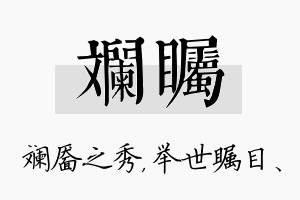 斓瞩名字的寓意及含义