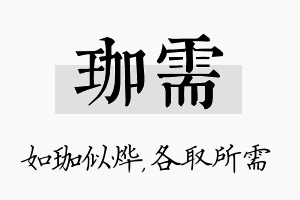 珈需名字的寓意及含义