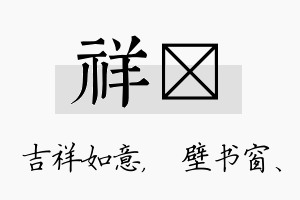 祥涴名字的寓意及含义