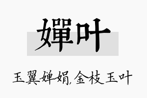 婵叶名字的寓意及含义