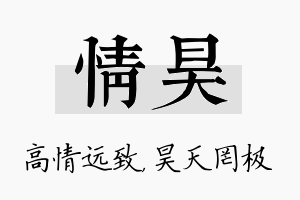 情昊名字的寓意及含义