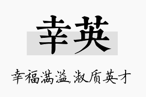 幸英名字的寓意及含义