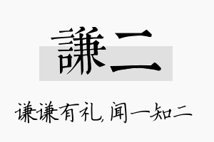 谦二名字的寓意及含义