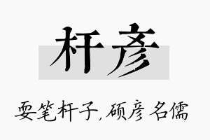 杆彦名字的寓意及含义