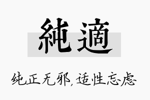 纯适名字的寓意及含义