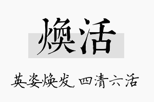 焕活名字的寓意及含义