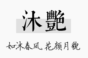 沐艳名字的寓意及含义