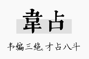 韦占名字的寓意及含义