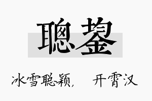 聪鋆名字的寓意及含义