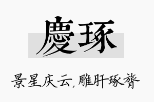 庆琢名字的寓意及含义