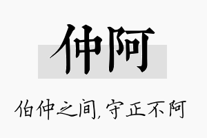 仲阿名字的寓意及含义