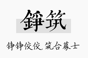 铮筑名字的寓意及含义