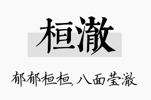 桓澈名字的寓意及含义