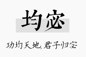 均宓名字的寓意及含义