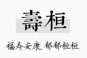 寿桓名字的寓意及含义