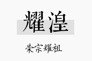 耀湟名字的寓意及含义