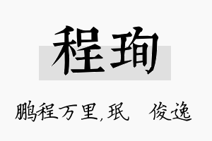 程珣名字的寓意及含义