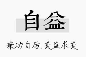 自益名字的寓意及含义