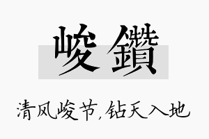 峻钻名字的寓意及含义