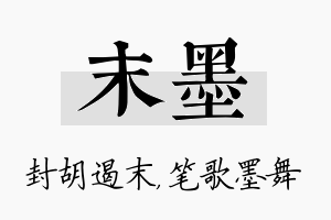 末墨名字的寓意及含义