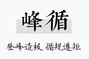 峰循名字的寓意及含义