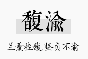 馥渝名字的寓意及含义