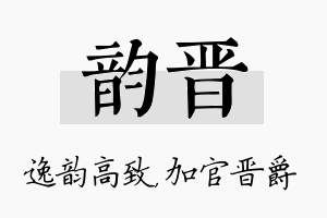 韵晋名字的寓意及含义