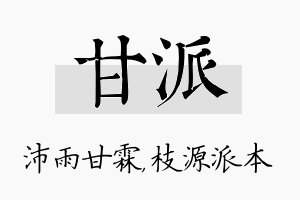 甘派名字的寓意及含义