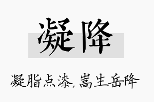 凝降名字的寓意及含义