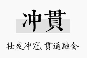 冲贯名字的寓意及含义