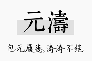 元涛名字的寓意及含义