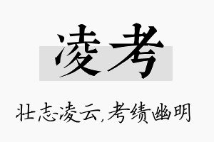 凌考名字的寓意及含义