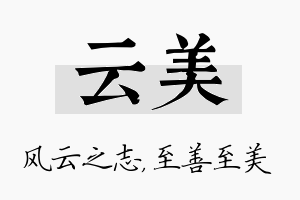 云美名字的寓意及含义