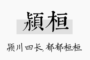 颍桓名字的寓意及含义