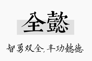 全懿名字的寓意及含义