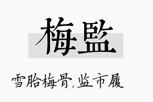 梅监名字的寓意及含义