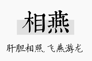 相燕名字的寓意及含义