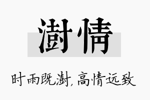 澍情名字的寓意及含义