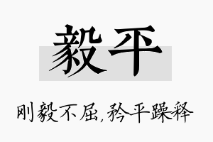 毅平名字的寓意及含义