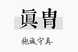 真胄名字的寓意及含义