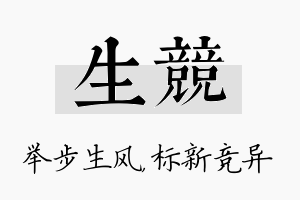 生竞名字的寓意及含义