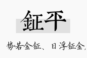 钲平名字的寓意及含义