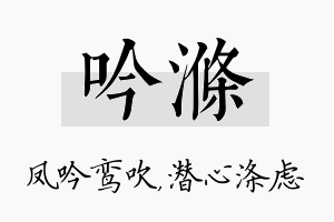 吟涤名字的寓意及含义