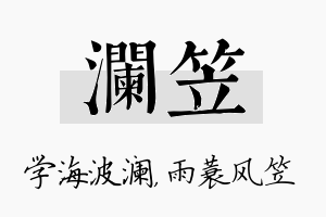 澜笠名字的寓意及含义