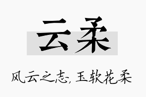 云柔名字的寓意及含义