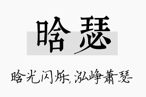 晗瑟名字的寓意及含义