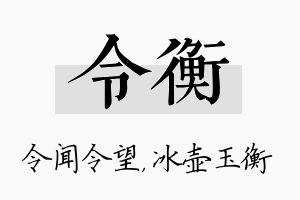 令衡名字的寓意及含义