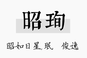 昭珣名字的寓意及含义